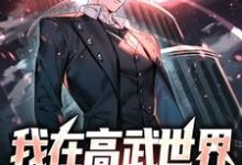 叶尘小说在线章节免费阅读（我在高武世界，一路杀敌升级无弹窗无删减）-贝壳文学