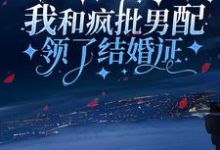 在线寻找赵舒意任远山的小说,我和疯批男配领了结婚证免费阅读-贝壳文学