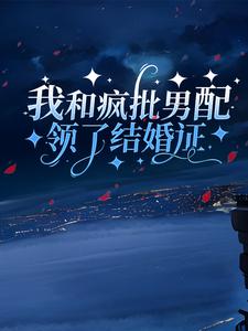 在线寻找赵舒意任远山的小说，我和疯批男配领了结婚证免费阅读