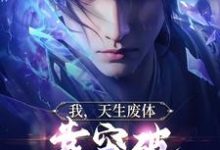 我，天生废体，靠突破拿捏小魔头小说完结了吗？在哪里可以免费读到？-贝壳文学