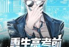 陈谦的故事在哪本书里?免费阅读重生高考前,我要当科学家-贝壳文学