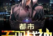 都市无双战神小说的所有章节都能在哪里免费读到?-贝壳文学