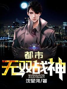 都市无双战神小说的所有章节都能在哪里免费读到？