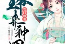 小说《农门辣妻:王爷来种田》在线章节阅读-贝壳文学