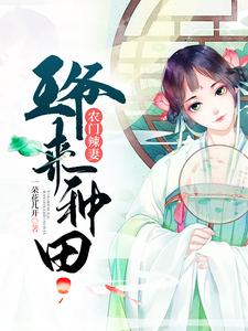 小说《农门辣妻：王爷来种田》在线章节阅读