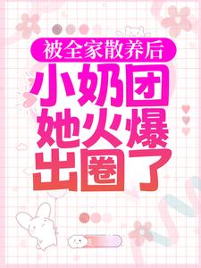 《被全家散养后，小奶团她火爆出圈了》小说主角焉来意顾淮章节章节免费在线阅读