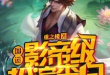 国运：影帝级扮演李白队友法海杨间李云法海，杨间，国运：影帝级扮演李白队友法海杨间最新章节-贝壳文学