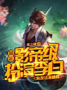 国运：影帝级扮演李白队友法海杨间李云法海，杨间，国运：影帝级扮演李白队友法海杨间最新章节