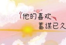 温瑾姜柒的故事在哪本书里?免费阅读他的喜欢,蓄谋已久-贝壳文学