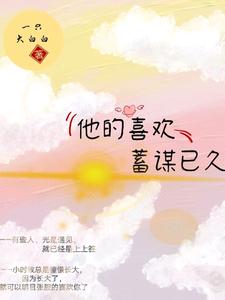 温瑾姜柒的故事在哪本书里？免费阅读他的喜欢，蓄谋已久
