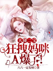 天降二宝：狂拽妈咪A爆了！小说全文阅读需要付费吗？寻找免费资源