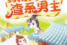 快穿直播:满级绿茶玩转渣系男主这本小说怎么样?免费在线阅读试试-贝壳文学