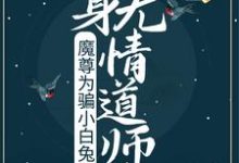 魔尊为骗小白兔，化身无情道师尊（楚微凉君拂衣）在线免费阅读-贝壳文学