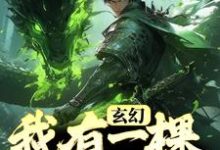 萧南风张凌君小说叫什么(玄幻:我有一棵通天树免费阅读)-贝壳文学