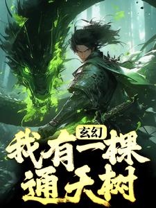 萧南风张凌君小说叫什么（玄幻：我有一棵通天树免费阅读）