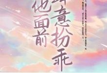 已完结小说《在他面前肆意扮乖》章节免费阅读-贝壳文学