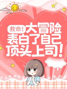免费在线阅读救命！大冒险表白了自己顶头上司！小说的正规网站有哪些？
