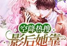 主角姜黎郁隽小说完结版在线阅读，空降热搜！影后她靠怼人爆红了免费看-贝壳文学