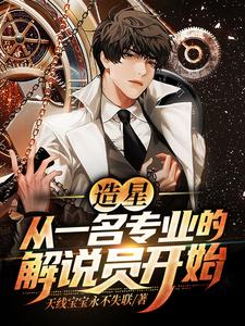 寻找造星：从一名专业的解说员开始小说的最新更新章节