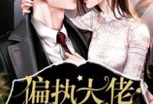 已完结小说《偏执大佬的娇气包》在线章节阅读-贝壳文学