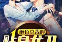 想读陈河图姜妤的故事,哪里可以免费找到绝色总裁的贴身龙卫?-贝壳文学