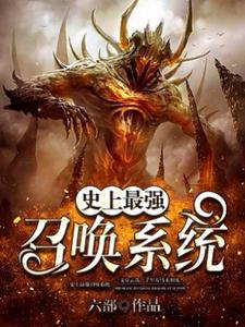 寻找史上最强召唤系统小说的最新更新章节