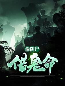 已完结小说《偷阴尸，借鬼命》章节在线阅读