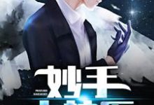主人公张大宝赵明玉小说妙手小神医在线章节阅读-贝壳文学