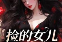 求推荐可以免费阅读捡的女儿会捉鬼小说的网站-贝壳文学