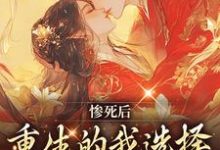 惨死后，重生的我选择改嫁清冷王爷主角 凌欢澹台肃小说完结版章节在线阅读-贝壳文学