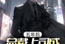 《五年后,总裁上司成我前女友》全集免费在线阅读(秦泽虞嫣)-贝壳文学