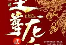 武魂：开局一滴至尊龙血免费阅读，武魂：开局一滴至尊龙血陈枫韩玉儿姜月纯燕清羽-贝壳文学