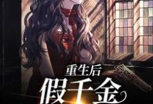重生后，假千金被宠上了天沈青岚霍铭深，重生后，假千金被宠上了天最新章节-贝壳文学