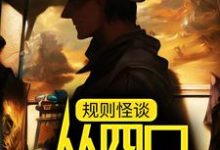 规则怪谈：从四口之家开始（白夜林野）在线免费阅读-贝壳文学