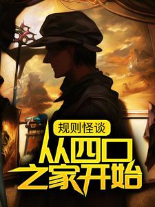 规则怪谈：从四口之家开始（白夜林野）在线免费阅读