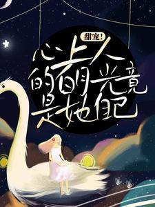 甜宠！心上人的白月光竟是她自己周沉时星瑶小说在线章节免费阅读