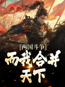 哪里能找到两国斗争，而我合并天下小说的最新更新和免费章节？