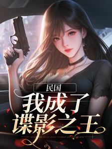 民国：我成了谍影之王林若棠谢无畏小说免费阅读