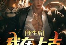 主角苏阳小说重生后,我在上古地球修仙免费阅读-贝壳文学