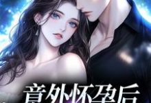主角叫花郁尘凌苗小说意外怀孕后：冤家他真香了章节免费阅读-贝壳文学