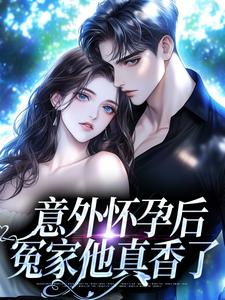 主角叫花郁尘凌苗小说意外怀孕后：冤家他真香了章节免费阅读