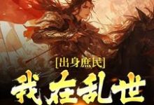 主人公叫姜滔姜峻的小说出身庶民,我在乱世争皇权在线阅读章节-贝壳文学
