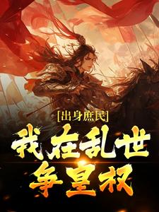 主人公叫姜滔姜峻的小说出身庶民，我在乱世争皇权在线阅读章节