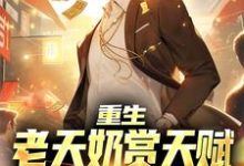 李枫为主角的小说好看吗？免费读重生：老天奶赏天赋，我破短跑记录-贝壳文学