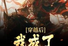 《穿越后，我成了魏征儿子》小说章节列表免费试读， 魏叔玉魏征小说在线阅读-贝壳文学