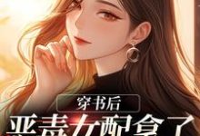 在线寻找穿书后，恶毒女配拿了甜宠文剧本小说的无删减版本-贝壳文学