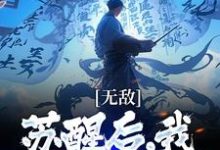 在线寻找顾青渊的小说,无敌:苏醒后,我开局被污蔑免费阅读-贝壳文学