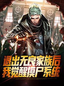 退出无良家族后，我觉醒摸尸系统主角宁远小说完结版章节在线阅读