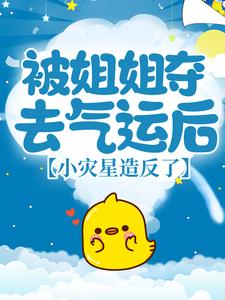 被姐姐夺去气运后，小灾星造反了小说完结版章节免费阅读