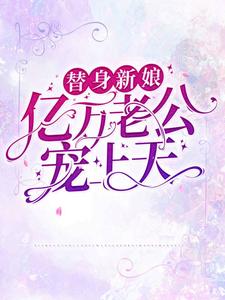 求替身新娘：亿万老公宠上天小说的全文免费阅读链接